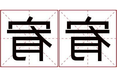 宥 名字